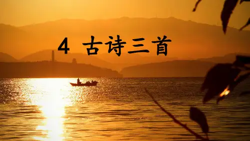2018秋部编人教版三年级语文上册  4 古诗三首