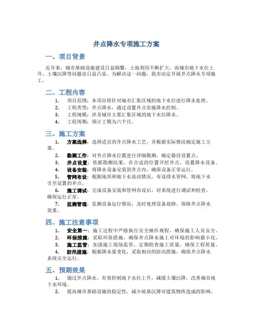 井点降水专项施工方案