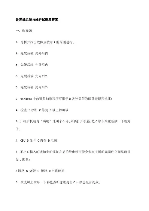 计算机组装与维护试题及答案
