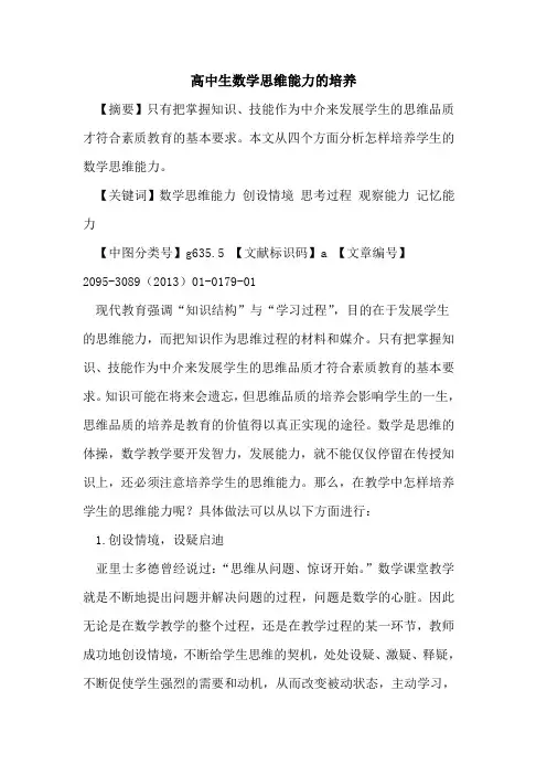 高中生数学思维能力的培养