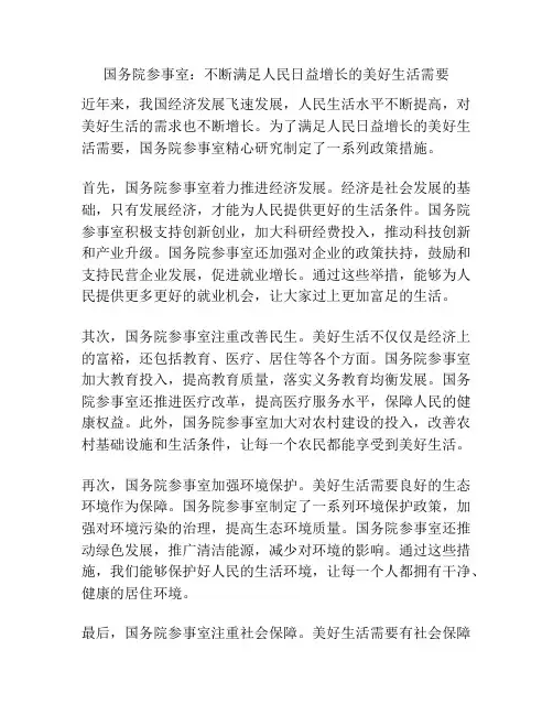 国务院参事室：不断满足人民日益增长的美好生活需要