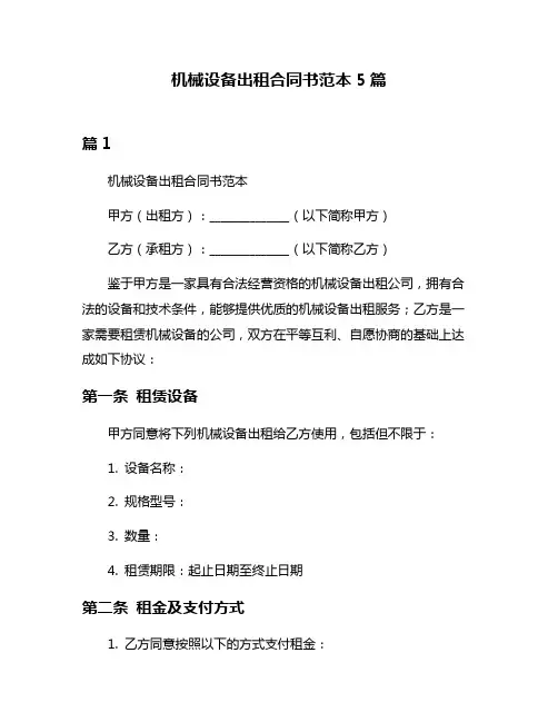 机械设备出租合同书范本5篇