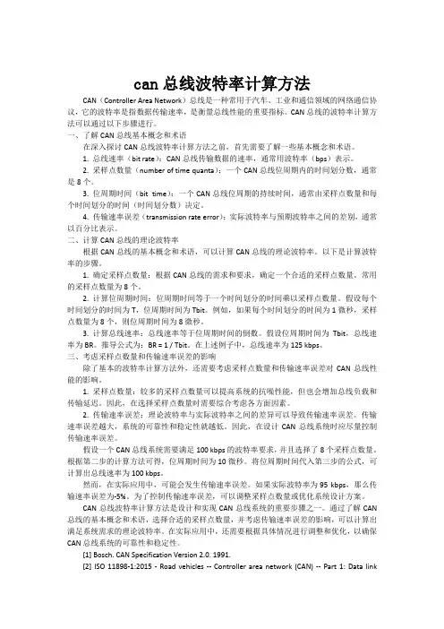 can总线波特率计算方法