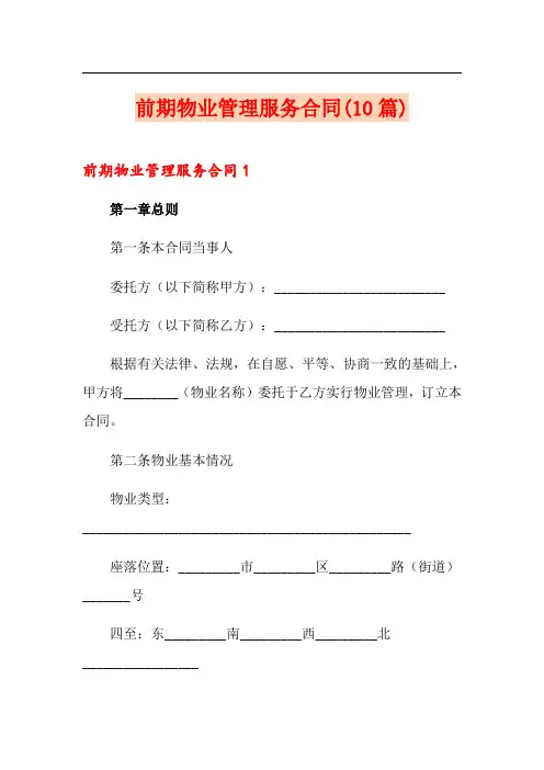 前期物业管理服务合同(10篇)