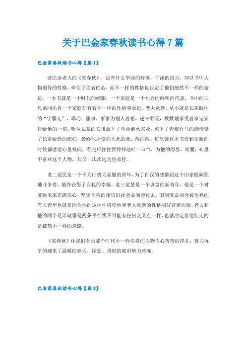 关于巴金家春秋读书心得7篇