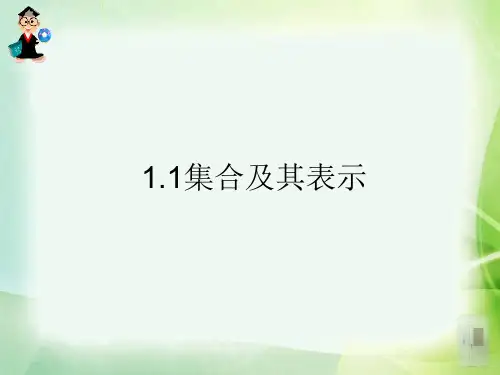 1.1.1集合的含义与表示