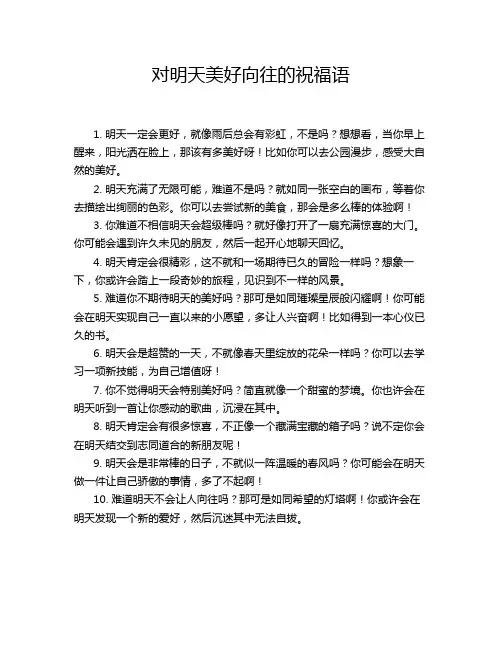 对明天美好向往的祝福语