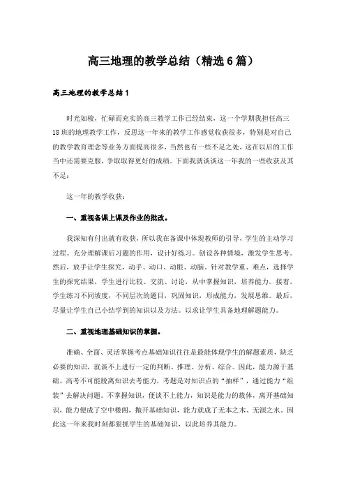高三地理的教学总结(精选6篇)