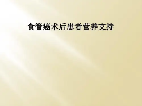 食管癌术后患者营养支持
