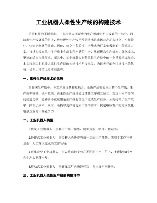 工业机器人柔性生产线的构建技术