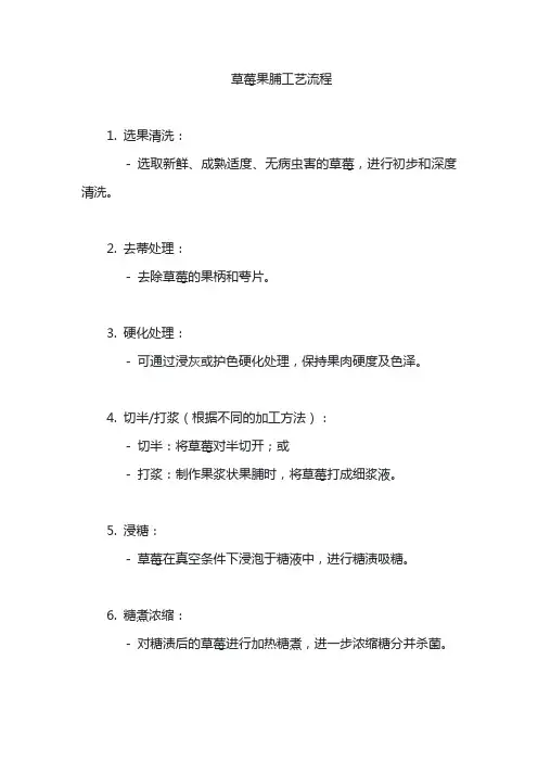 草莓果脯工艺流程