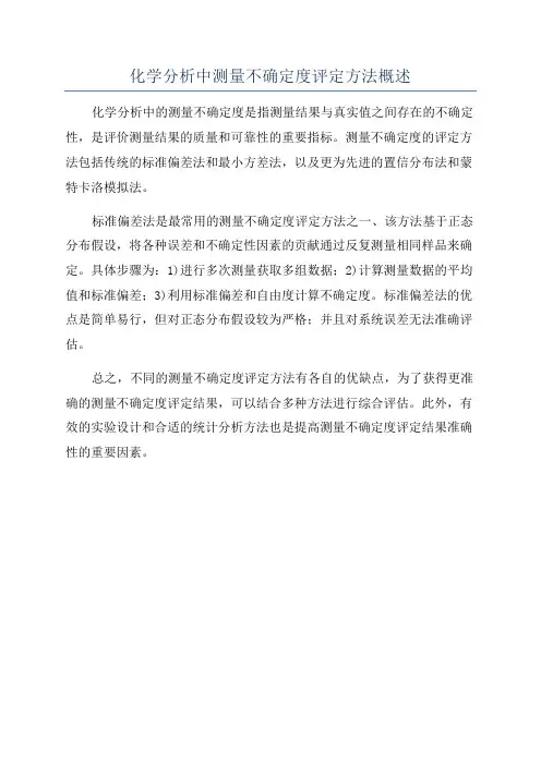 化学分析中测量不确定度评定方法概述