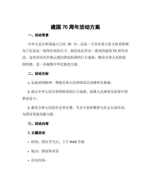 建国70周年活动方案