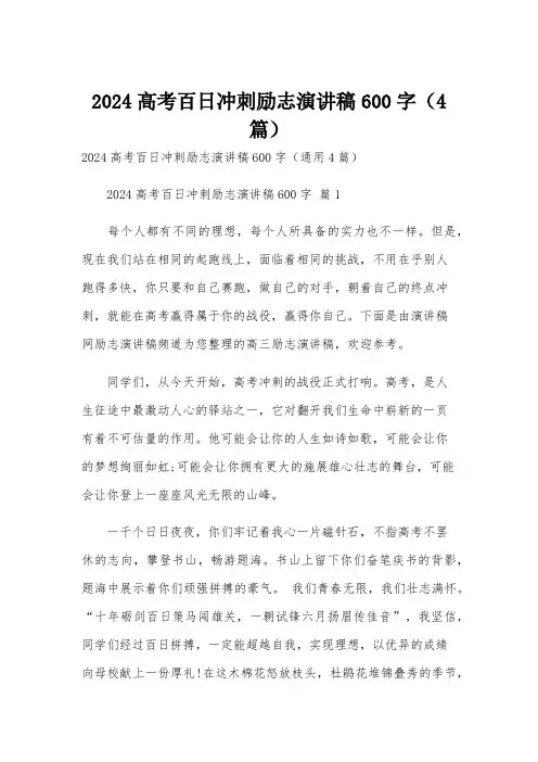 2024高考百日冲刺励志演讲稿600字(4篇)