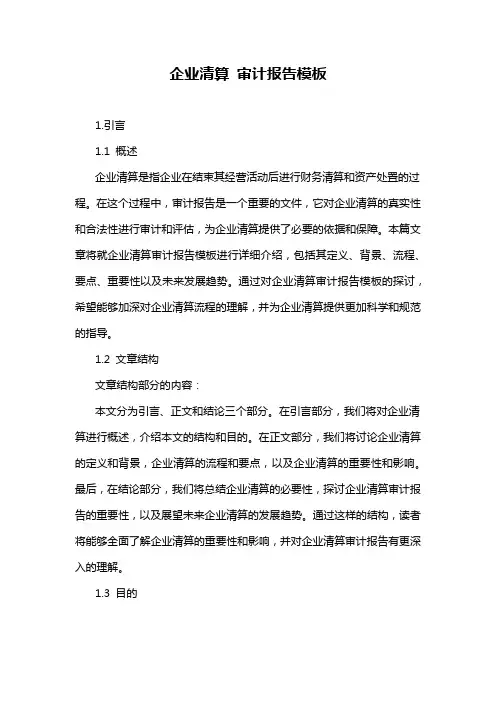 企业清算 审计报告模板