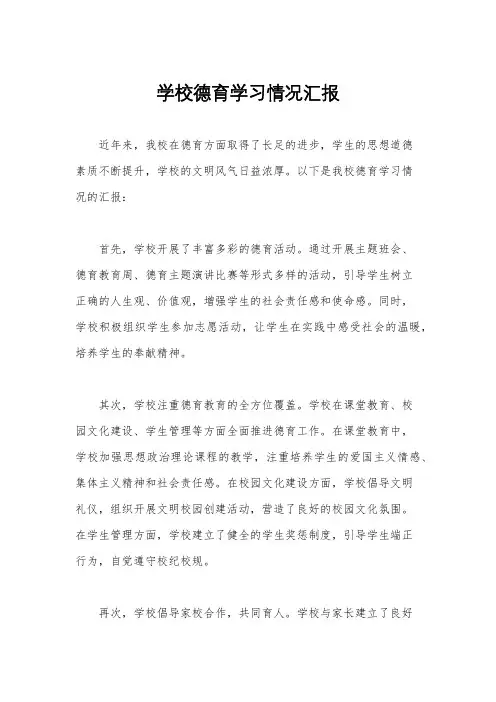 学校德育学习情况汇报