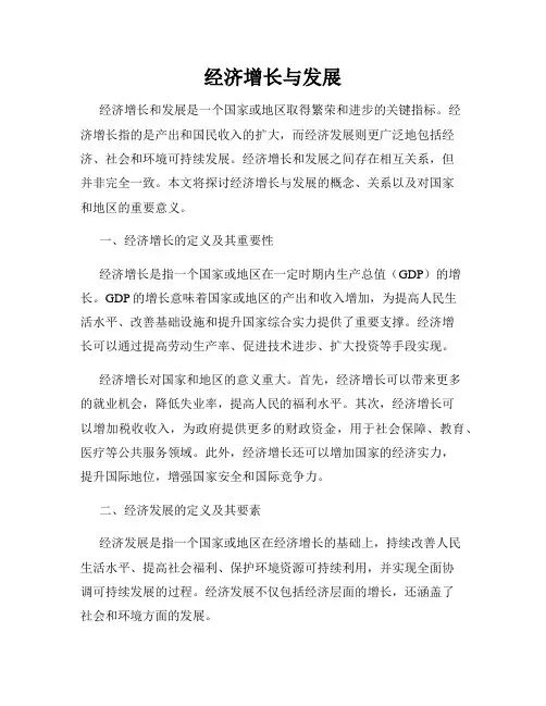 经济增长与发展