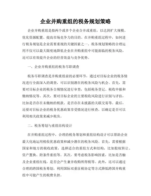 企业并购重组的税务规划策略