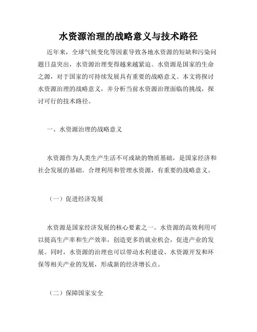 水资源治理的战略意义与技术路径