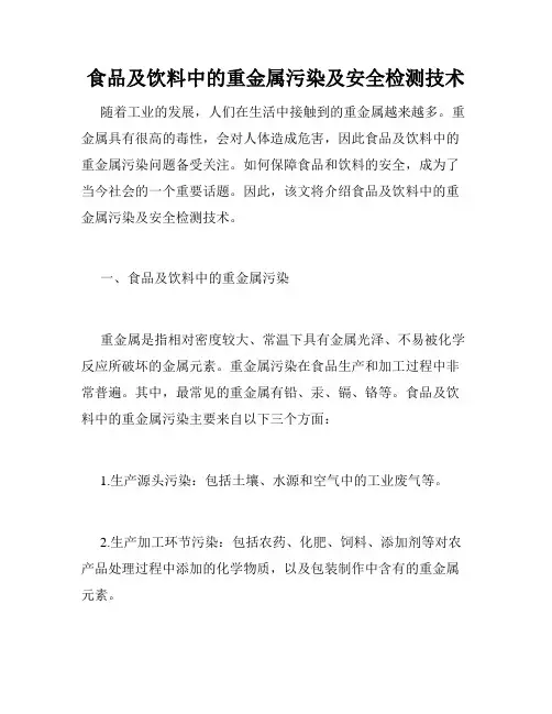 食品及饮料中的重金属污染及安全检测技术