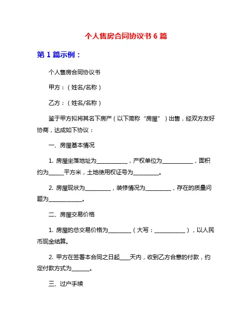 个人售房合同协议书6篇