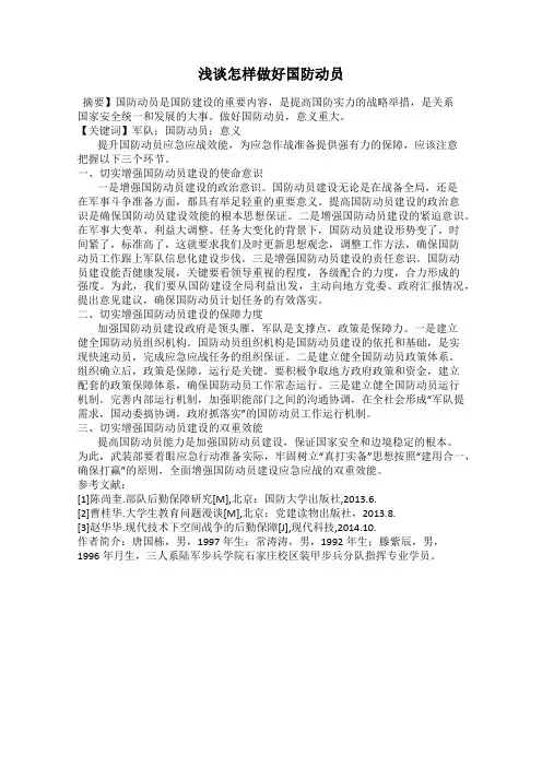 浅谈怎样做好国防动员