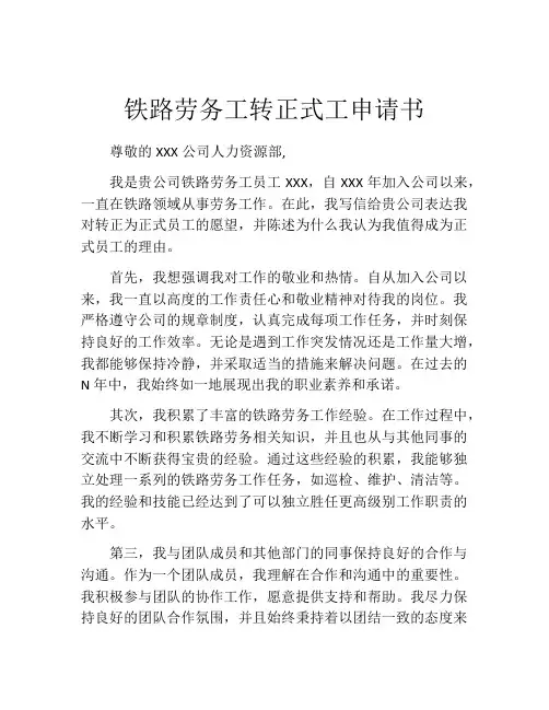 铁路劳务工转正式工申请书