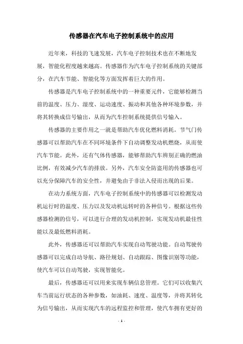传感器在汽车电子控制系统中的应用