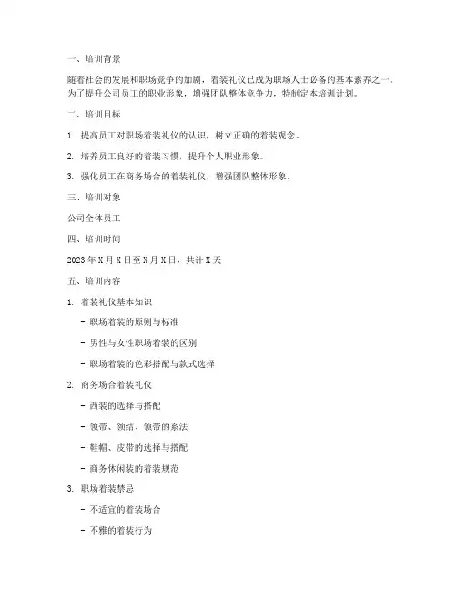 着装礼仪培训计划书模板