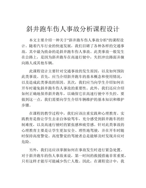 斜井跑车伤人事故分析课程设计