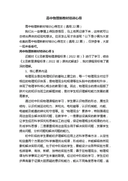 高中物理新教材培训心得范文（通用22篇）