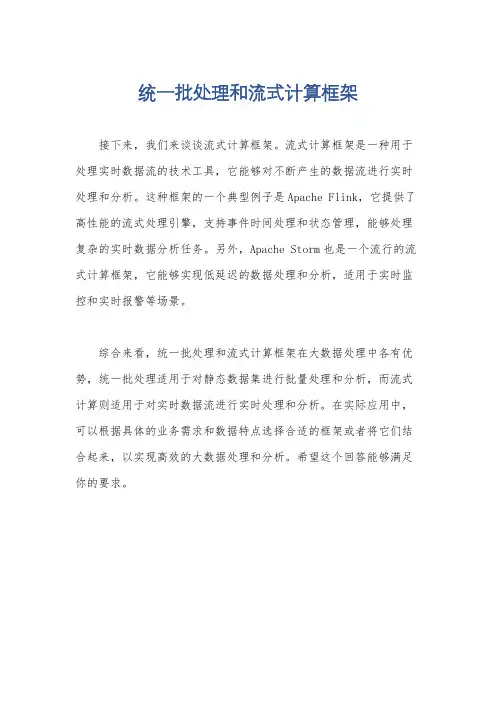 统一批处理和流式计算框架