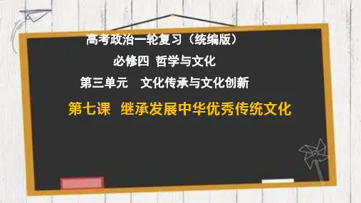 继承发展中华优秀传统文化(最新版)2023年高考政治一轮复习课件(统编版)