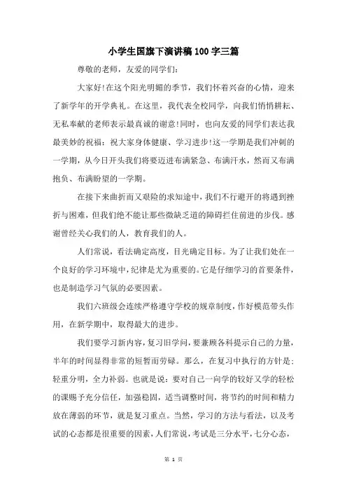 小学生国旗下演讲稿100字三篇