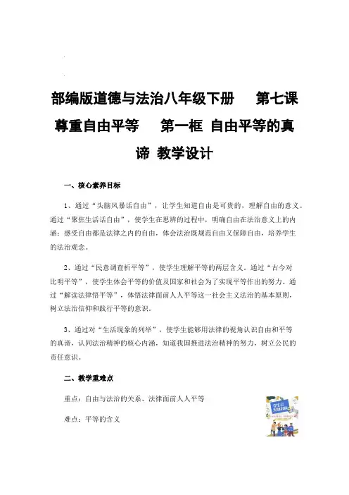 部编版道德与法治八年级下册第七课尊重自由平等第一框自由平等的真谛教学设计