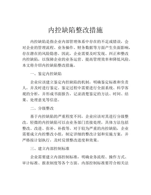 内控缺陷整改措施