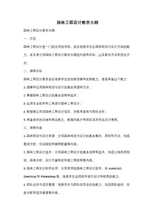 园林工程设计教学大纲