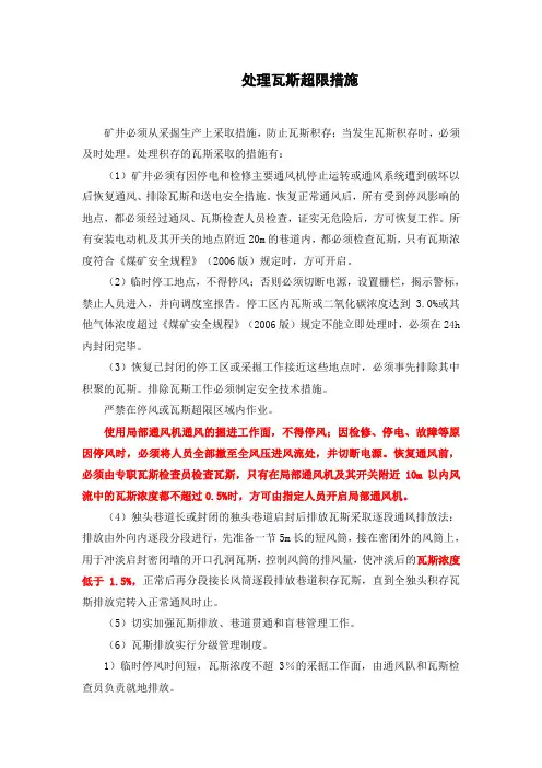 处理瓦斯超限措施