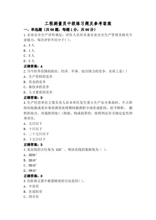 工程测量员中级练习题及参考答案