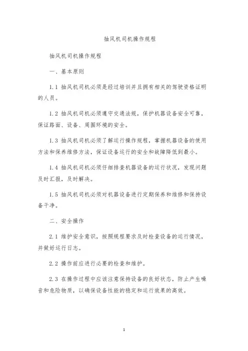 抽风机司机操作规程