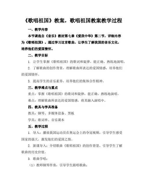 《歌唱祖国》教案,歌唱祖国教案教学过程