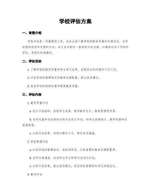 学校评估方案