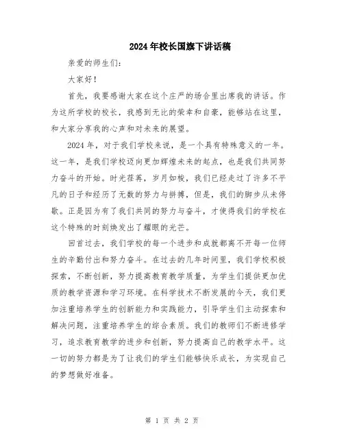2024年校长国旗下讲话稿