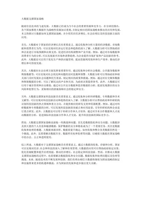 大数据支撑国家战略