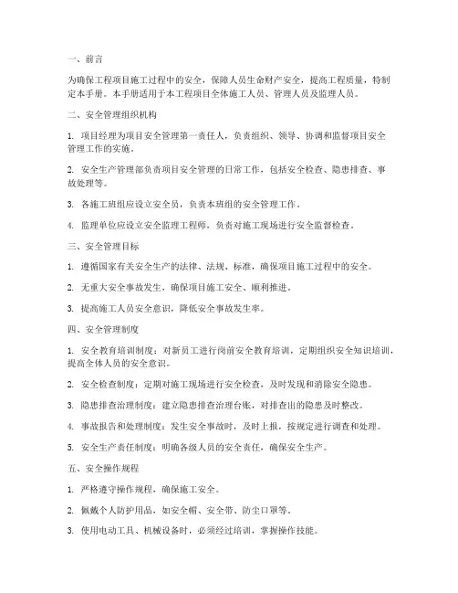 工程项目安全管理手册