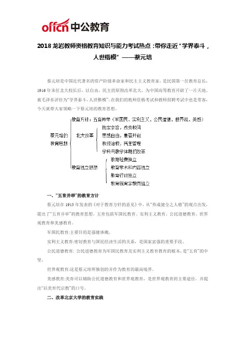 2018龙岩教师资格教育知识与能力考试热点：带你走近“学界泰斗,人世楷模”——蔡元培