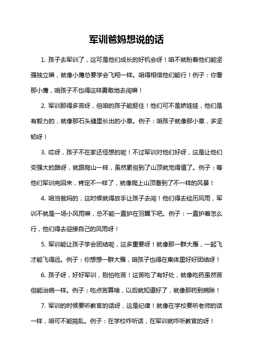 军训爸妈想说的话