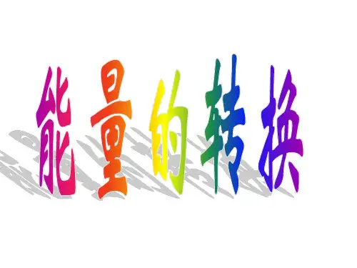 六年级下 -能量的转换苏教版ppt完美课件( 28张ppt)