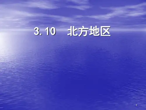 高三地理一轮复习《北方地区》课件(共20张PPT)