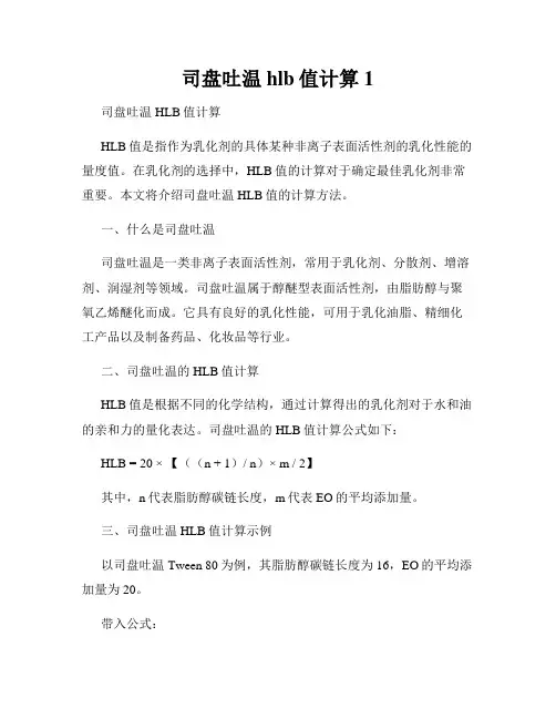 司盘吐温hlb值计算1